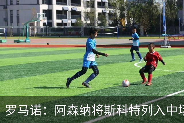 罗马诺：阿森纳将斯科特列入中场引援候选，伯恩茅斯正推动续约
